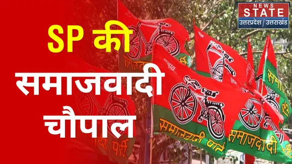 गांव गांव समाजवादी पार्टी चला रही है चौपाल कार्यक्रम