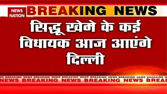 सिद्धू खेमे के कई विधायक आज आएंगे दिल्ली