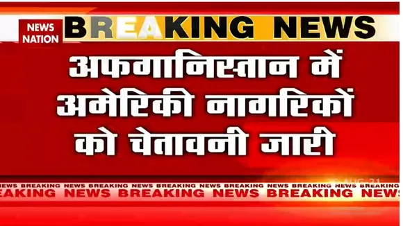 Afghanistan में अमेरिकी नागरिकों को जान से मारने की धमकी