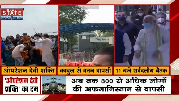 Afghanistan से भारतीयों को वापिस लाने के लिए लगातार जारी है Operation Shakti