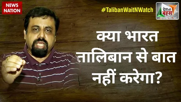 Desh Ki Bahas : औरतों के खिलाफ तालिबान का रवैया ठीक होना चाहिए : विवेक श्रीवास्तव, लेफ्ट नेता