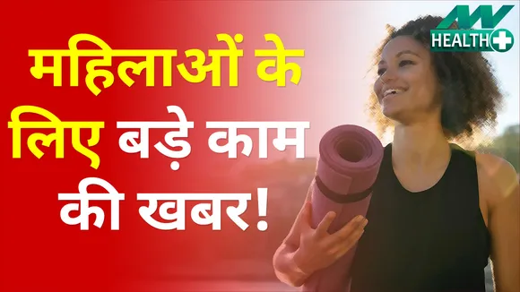 महिलाओं के लिए बड़े काम की खबर, जानिये, कैसे करें हार्मोन बैलेंस