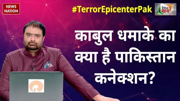 Desh Ki Bahas : काबुल धमाके का क्या है पाकिस्तान कनेक्शन?