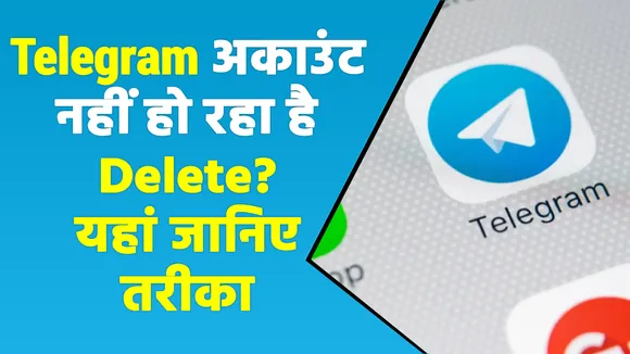 Telegram अकाउंट को Delete करने का ये है सबसे आसान तरीका