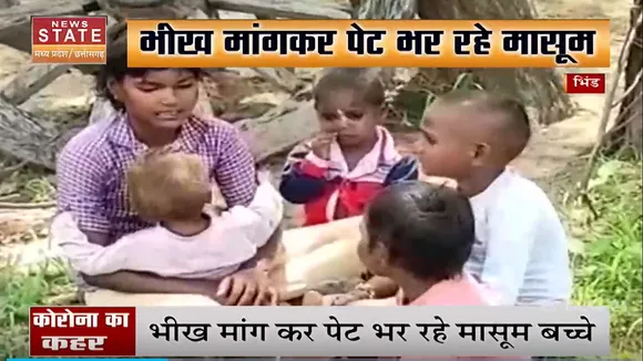 भिंड - कोरोना के कहर में बिखर गया परिवार, भीख मांग कर पेट भर रहे है मासूम