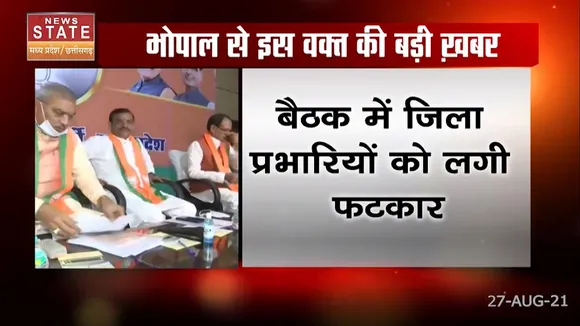 भोपाल : बीजेपी की हुई अहम बैठक , बैठक में जिला प्रभारियों को लगी फटकार