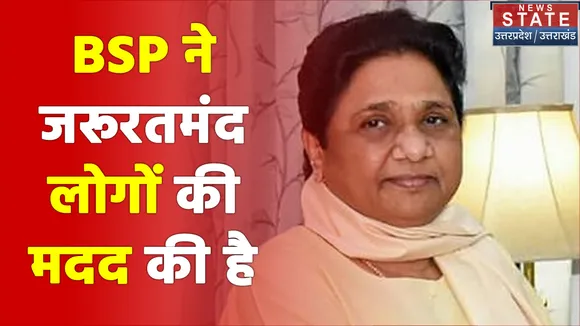 BSP अध्यक्ष की प्रेस कॉन्फ्रेंस LIVE : BSP ने जरूरतमंद लोगों मदद की है