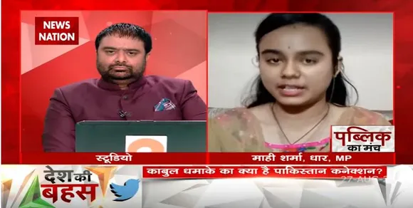 Desh Ki Bahas : तालिबान को लेकर भारत को भी अपनी स्थिति स्पष्ट करनी चाहिए : माही शर्मा