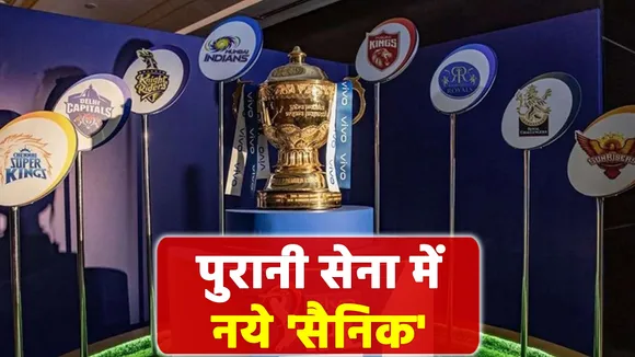 IPL 2021: बदल गए आईपीएल (IPL) के ये चेहरे, जानें पूरी डिटेल