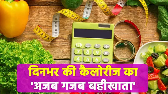 दिनभर में ली जाने वाली कैलोरीज को इस आसान तरीके से करें काउंट