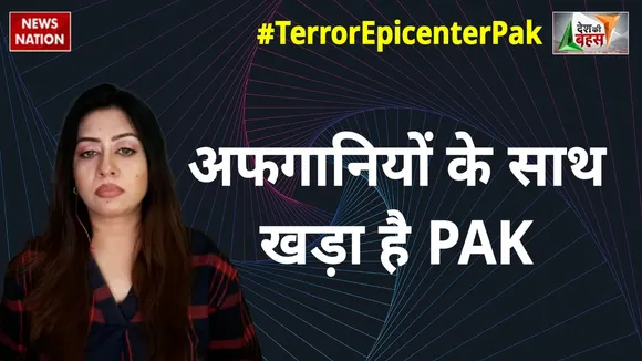 Desh Ki Bahas : अफगानियों के साथ खड़ा है PAK : सना हारून