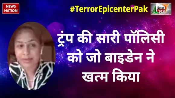 Desh Ki Bahas : ट्रंप की सारी पॉलिसी को जो बाइडेन ने खत्म किया : पूर्णिमा नाथ