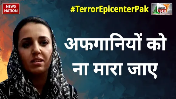 Desh Ki Bahas :  अफगानियों को ना मारा जाए : सायरा