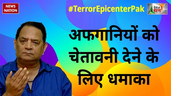 Desh Ki Bahas : अफगानियों को चेतावनी देने के लिए धमाका : आरएसएन सिंह
