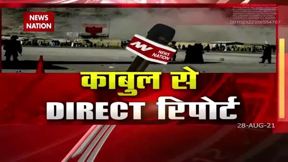 काबुल एयरपोर्ट के पास आज फिर फायरिंग, एंट्री गेट के पास मची अफरा-तफरी
