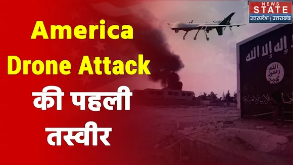 America Drone Attack की पहली तस्वीर आई सामने