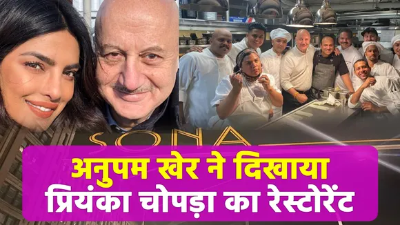 Anupam Kher ने दिखाया Priyanka Chopra का रेस्टोरेंट