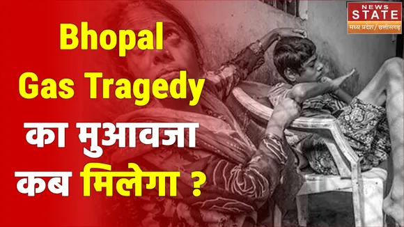 Bhopal Gas Tragedy के पीड़ितों को सरकार ने की थी एक हजार रुपये देने की घोषणा