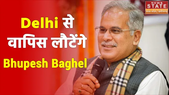 Delhi से वापिस लौटेंगे Bhupesh Baghel