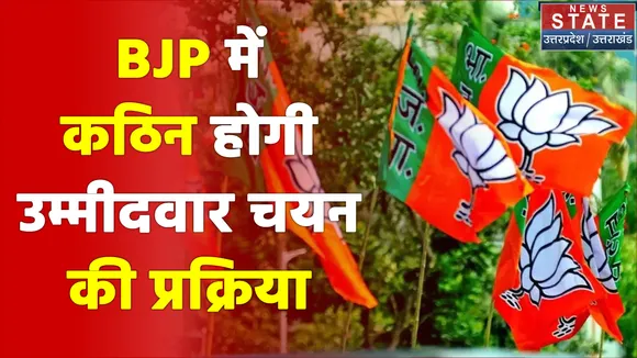 अब BJP में कठिन होगी उम्मीदवार चयन की प्रक्रिया