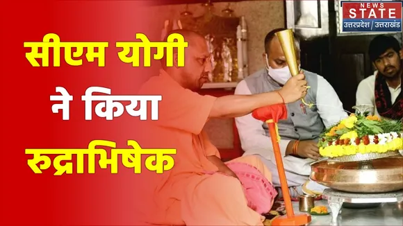 Gorakhpur के गोरखनाथ मंदिर में सीएम योगी ने किया रुद्राभिषेक