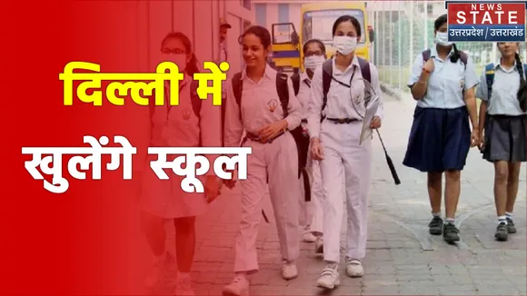DDMA ने दी दिल्ली में स्कूलों को खोलने की हरी झंडी