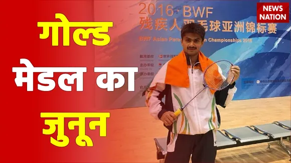 गोल्ड मेडल का जुनून - रंग लाएगा मेहनत करने वाले का पसीना