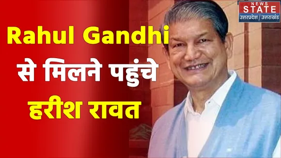Rahul Gandhi से मिलने पहुंचे हरीश रावत