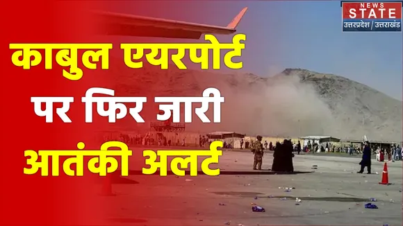 US ने काबुल एयरपोर्ट पर फिर जारी किया आतंकी अलर्ट
