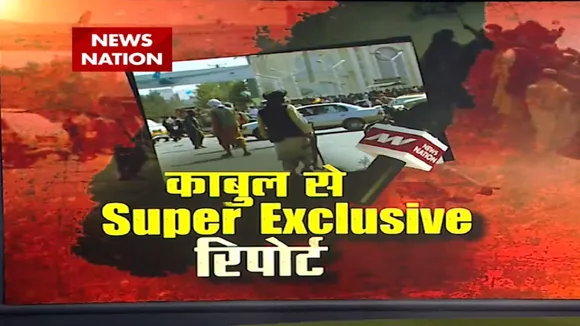 काबुल से Super Exclusive रिपोर्ट : खौफ और दर्द का मंजर