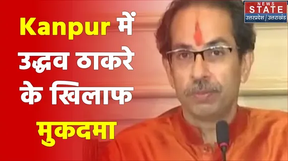 Kanpur में उद्धव ठाकरे के खिलाफ मेयर प्रमिला पांडेय ने दर्ज कराया मुकदमा