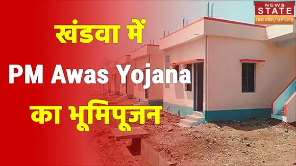 Namaste MP: खंडवा में प्रधानमंत्री आवास योजना का होगा भूमिपूजन