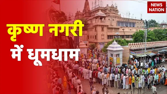 कृष्ण नगरी मथुरा में बड़ी संख्या में कान्हा के दर्शन करने पहुंच रहे लोग