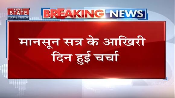 Uttarakhand Assembly Monsoon Session के आखिरी दिन सतत विकास लक्ष्य के विषय पर चर्चा