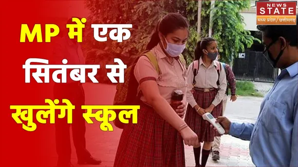 Madhya Pradesh में एक सितंबर से खोले जाएंगे स्कूल