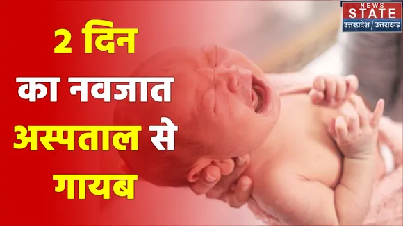 Ghaziabad के मुरादनगर CHC में 2 दिन का नवजात अस्पताल से हुआ गायब