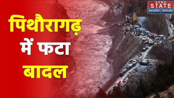 Uttarakhand के पिथौरागढ़ में बादल फटने से भारी तबाही