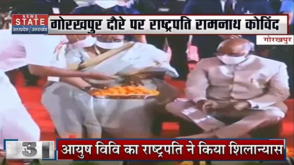 गोरखपुर : आयुष विवि का राष्ट्रपति ने किया शिलान्यास