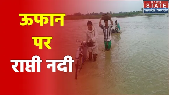 Gorakhpur में खतरे के निशान से ऊपर बह रही राप्ती नदी