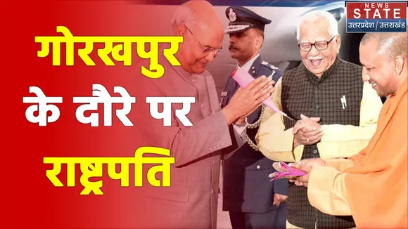 आज गोरखपुर के दौरे पर रहेंगे राष्ट्रपति रामनाथ कोविंद