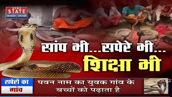 सपेरों का गांव : गांव में सिर्फ एक ही युवक पढ़ा - लिखा
