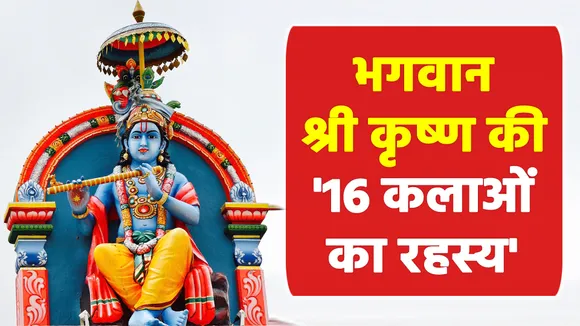 भगवान श्री कृष्ण की 16 कलाओं का दिव्य रहस्य जान भाव विभोर हो जाएंगे आप  