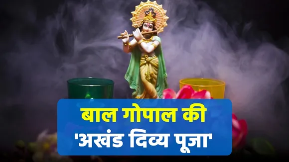 Ladoo Gopal को खुश करने के लिए ऐसे करें पूजा