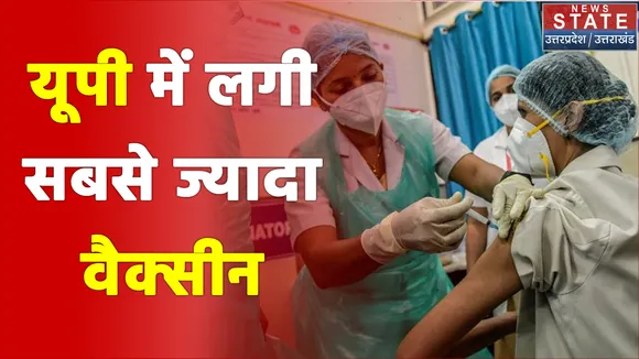 Uttar Pradesh में लगी कोरोना वैक्सीन की सबसे ज्यादा डोज़