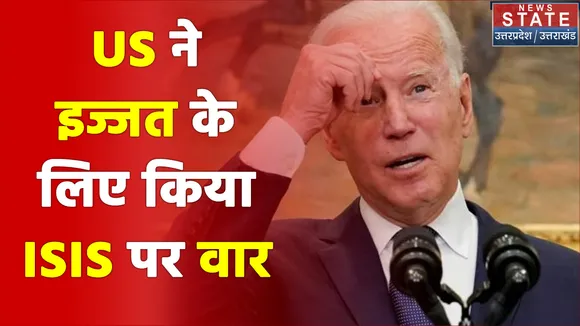 ISIS पर हमला करना अनिवार्य था US की इज्जत के लिए