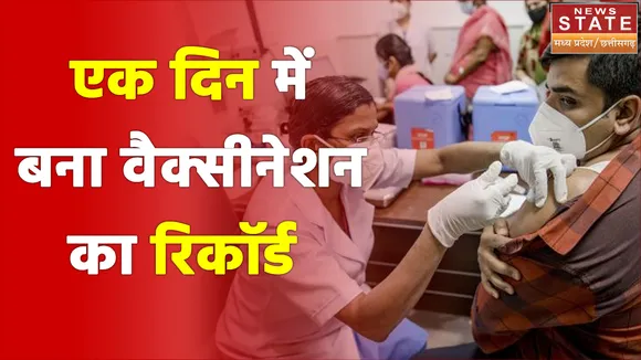 Namaste MP: देश में एक दिन में बना वैक्सीनेशन का रिकॉर्ड