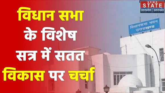 Uttarakhand विधान सभा के विशेष सत्र में होगी सतत विकास पर चर्चा