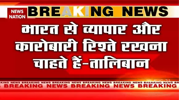 भारत के साथ अच्छे संबंध रखना चाहता है तालिबान