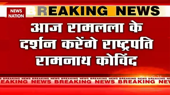 आज रामलला के दर्शन करेंगे राष्ट्रपति Ramnath Kovind