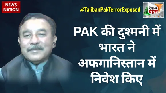 Desh Ki Bahas : PAK की दुश्मनी में भारत ने अफगानिस्तान में निवेश किए : आरिफ अब्बासी